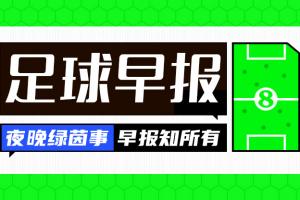 bwin官网-早报：太残暴了！拜仁10球狂胜奥克兰城 巴黎4-0大胜马竞